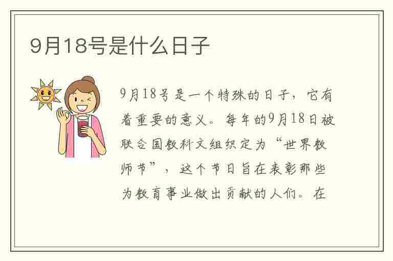 9月18号是什么日子(每年9月18号是什么日子)